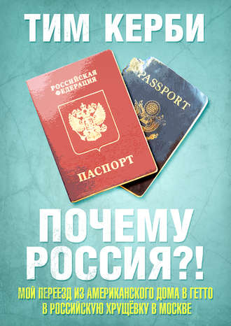 Обложка книги «Почему Россия? Мой переезд из американского дома в гетто в российскую хрущёвку в Москве»