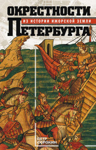 Обложка книги «Окрестности Петербурга. Из истории ижорской земли»