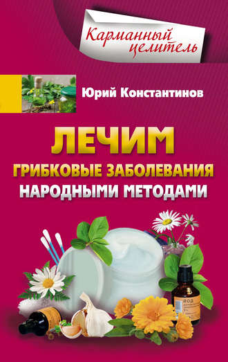 Обложка книги «Лечим грибковые заболевания народными методами»