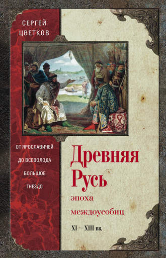 Обложка книги «Древняя Русь. Эпоха междоусобиц. От Ярославичей до Всеволода Большое Гнездо»