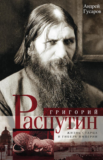 Обложка книги «Григорий Распутин. Жизнь старца и гибель империи»