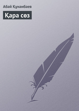 Обложка книги «Қара сөз»