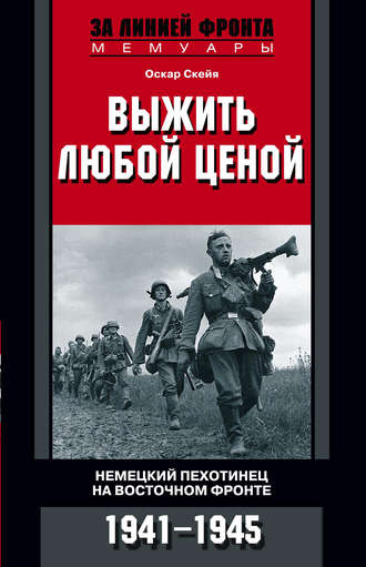 Обложка книги «Выжить любой ценой. Немецкий пехотинец на Восточном фронте. 1941—1945»