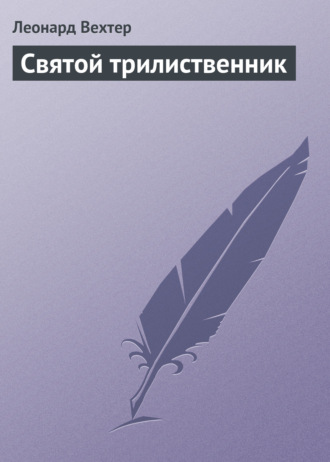 Обложка книги «Святой трилиственник»