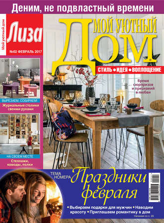 Обложка книги «Журнал «Лиза. Мой уютный дом» №02/2017»