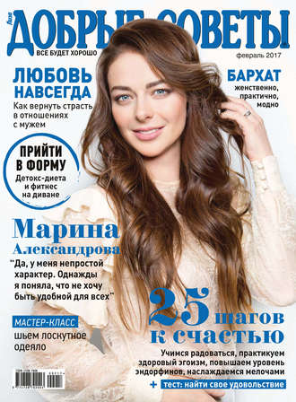 Обложка книги «Добрые советы №02/2017»