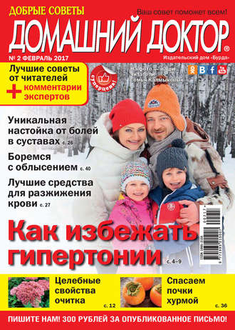 Обложка книги «Добрые советы. Домашний доктор. №02/2017»
