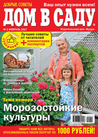Обложка книги «Добрые советы. Дом в саду. №02/2017»