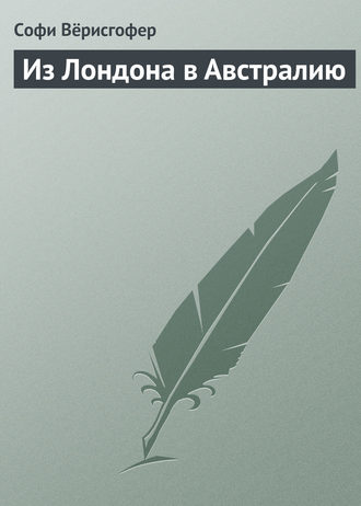 Обложка книги «Из Лондона в Австралию»