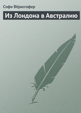 Софи Вёрисгофер. Из Лондона в Австралию