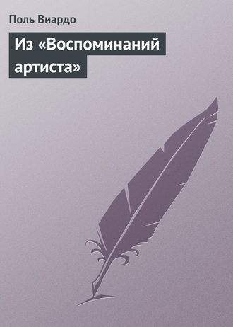 Обложка книги «Из «Воспоминаний артиста»»