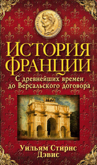 Обложка книги «История Франции. С древнейших времен до Версальского договора»