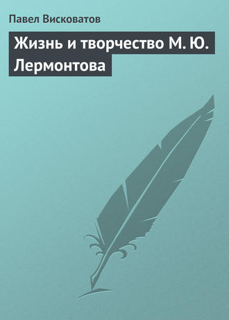Обложка книги «Жизнь и творчество М. Ю. Лермонтова»
