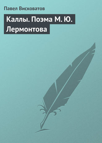 Обложка книги «Каллы. Поэма М. Ю. Лермонтова»