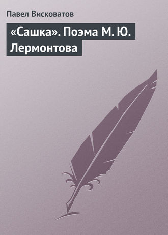 Обложка книги ««Сашка». Поэма М. Ю. Лермонтова»
