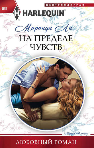 Обложка книги «На пределе чувств»