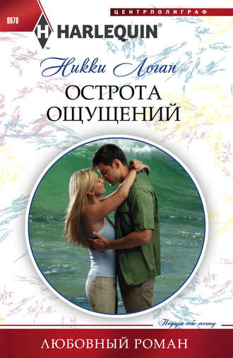 Обложка книги «Острота ощущений»
