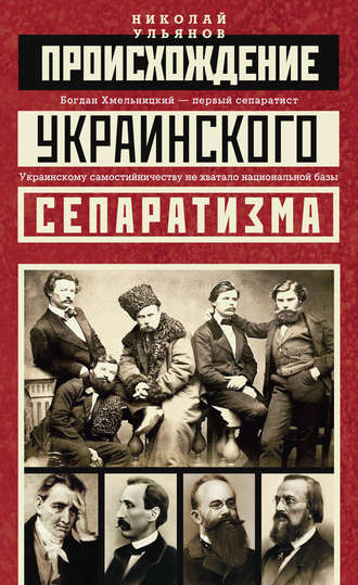 Николай Ульянов. Происхождение украинского сепаратизма