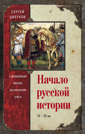 Обложка книги «Начало русской истории. С древнейших времен до княжения Олега»