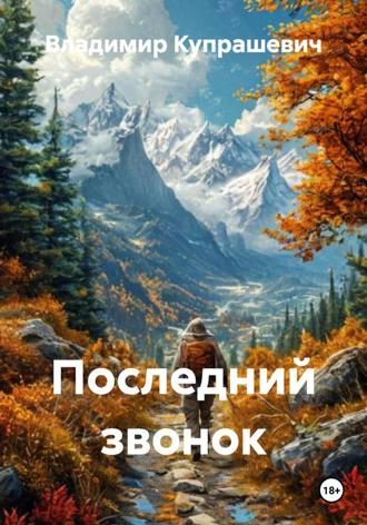 Обложка книги «Последний звонок»