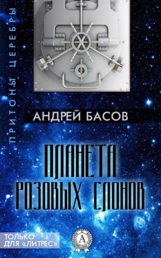Обложка книги «Планета розовых слонов»
