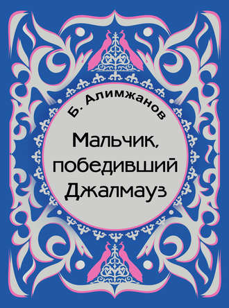 Обложка книги «Мальчик, победивший Джалмауз (сборник)»