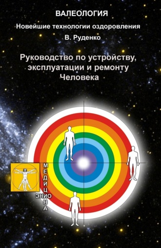 Обложка книги «Руководство по устройству, эксплуатации и ремонту Человека»