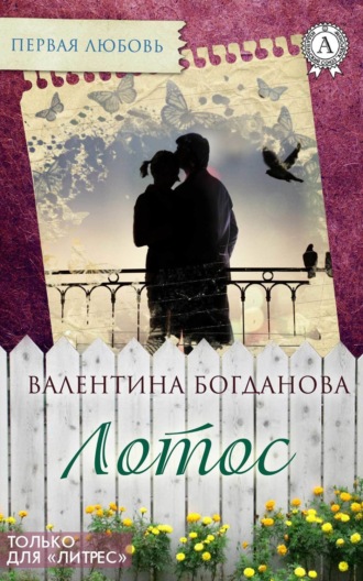 Обложка книги «Лотос»