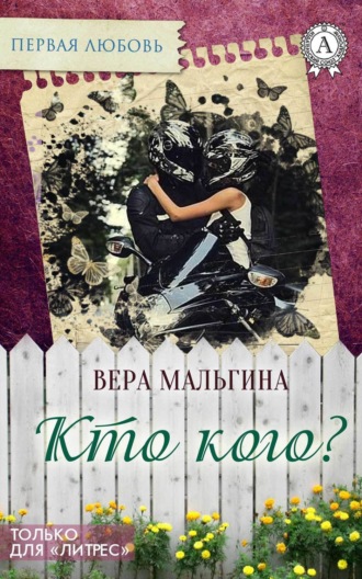 Обложка книги «Кто кого?»