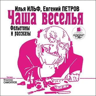 Обложка книги «Чаша веселья»