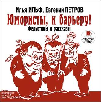 Обложка книги «Юмористы к барьеру»