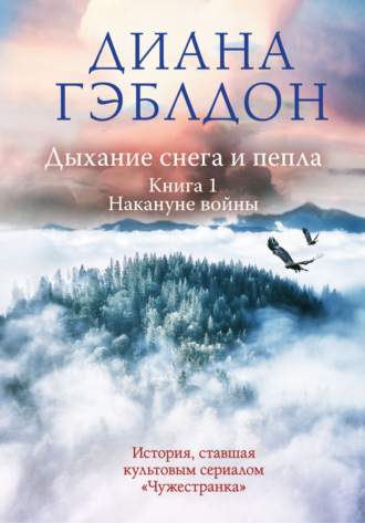 Обложка книги «Дыхание снега и пепла. Книга 1. Накануне войны»