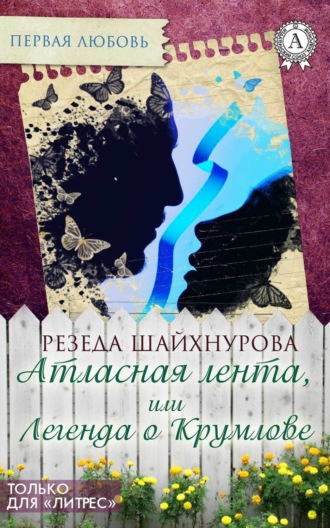 Обложка книги «Атласная лента, или Легенда о Крумлове»