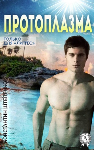 Обложка книги «Протоплазма»