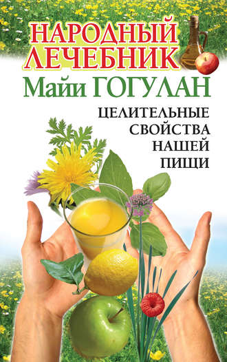 Обложка книги «Народный лечебник Майи Гогулан. Целительные свойства нашей пищи»