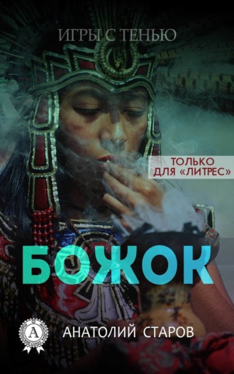 Обложка книги «Божок»