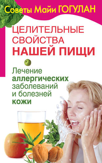 Обложка книги «Целительные свойства нашей пищи. Лечение аллергических заболеваний и болезней кожи»