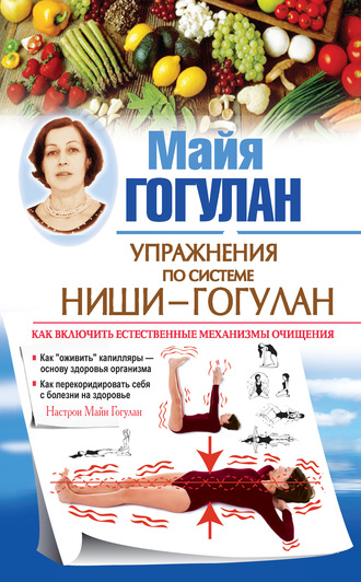 Обложка книги «Упражнения по системе Ниши – Гогулан. Как включить естественные механизмы очищения. Настрои Майи Гогулан»