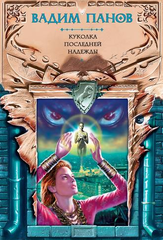 Обложка книги «Куколка Последней Надежды»