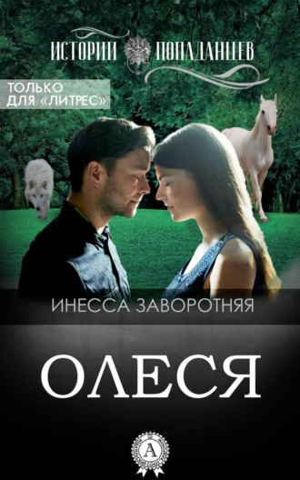 Обложка книги «Олеся»