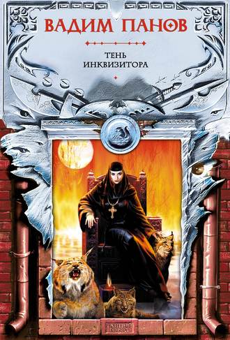 Обложка книги «Тень Инквизитора»
