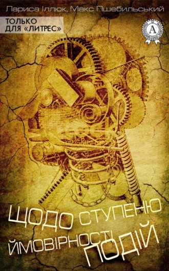 Обложка книги «Щодо ступеню ймовірності подій»