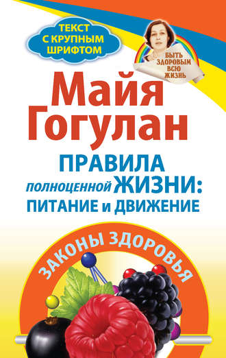 Обложка книги «Правила полноценной жизни: питание и движение. Законы здоровья»