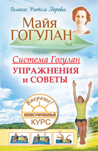 Обложка книги «Система Гогулан. Иллюстрированный курс. Упражнения и советы»