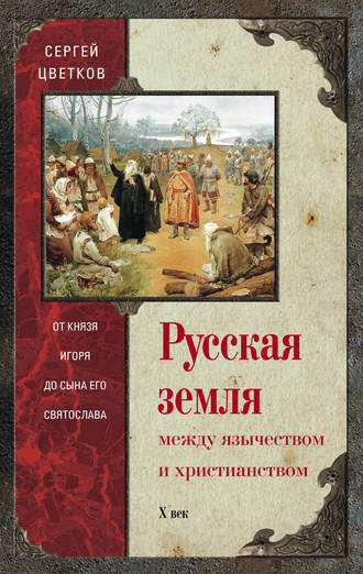 Обложка книги «Русская земля. Между язычеством и христианством. От князя Игоря до сына его Святослава»