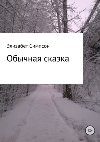 Обложка книги «Обычная сказка»
