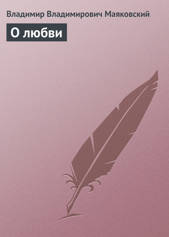 Обложка книги «О любви»