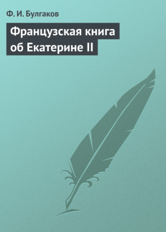 Обложка книги «Французская книга об Екатерине II»