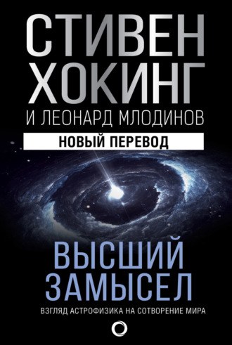 Обложка книги «Высший замысел. Взгляд астрофизика на сотворение мира»