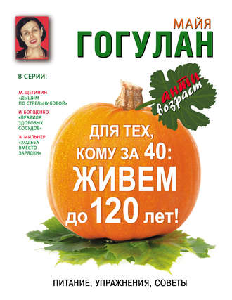 Обложка книги «Для тех, кому за 40. Живем до 120 лет! Питание, упражнения, советы»